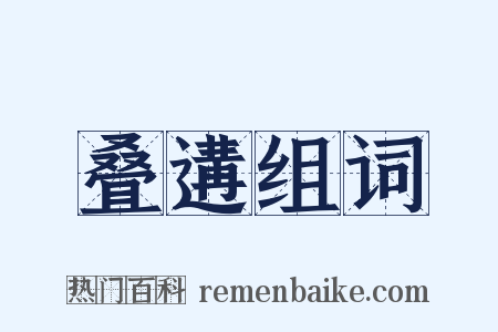 叠遘组词是什么意思的图片